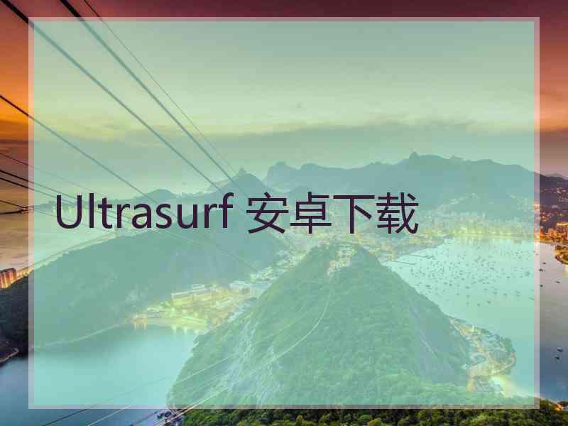 Ultrasurf 安卓下载