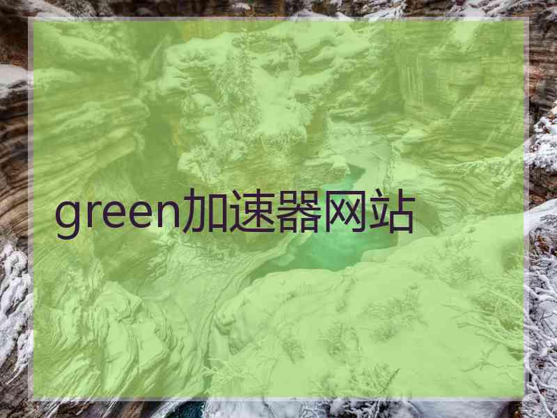 green加速器网站