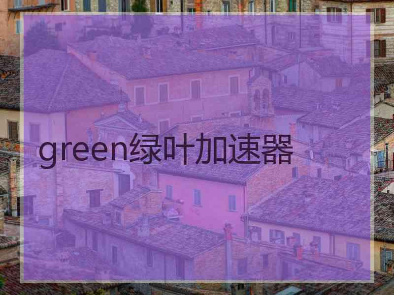 green绿叶加速器