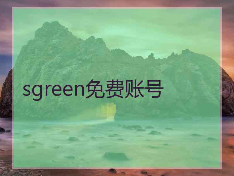 sgreen免费账号