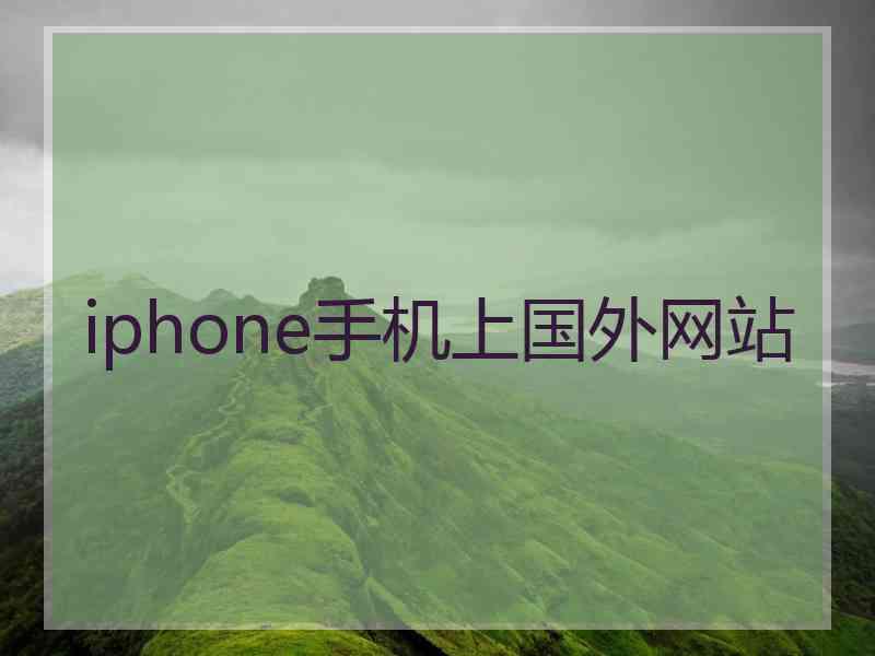 iphone手机上国外网站