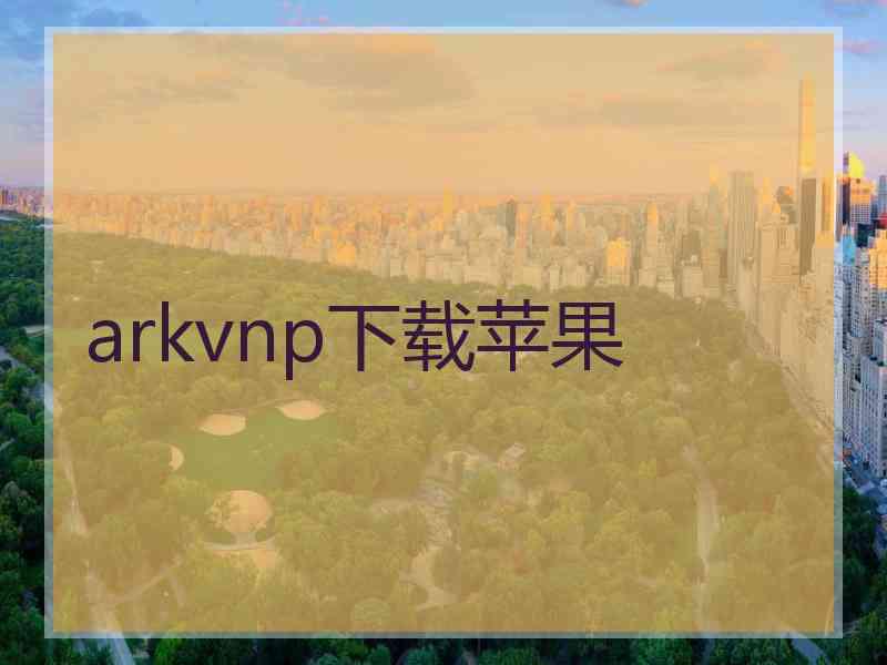 arkvnp下载苹果