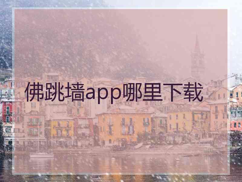 佛跳墙app哪里下载