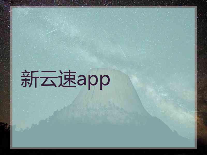 新云速app