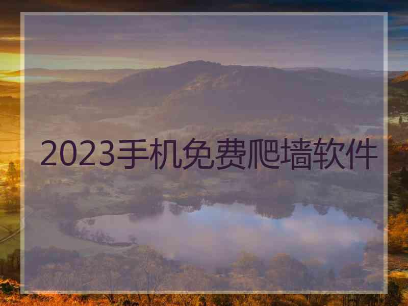 2023手机免费爬墙软件