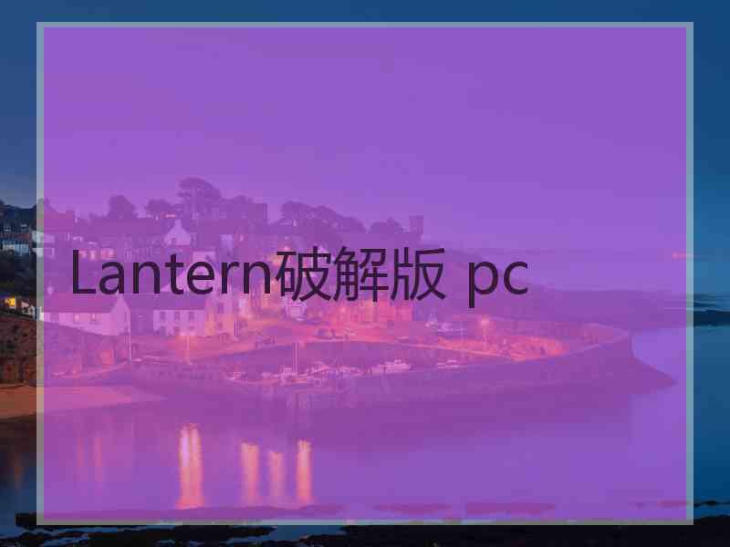 Lantern破解版 pc