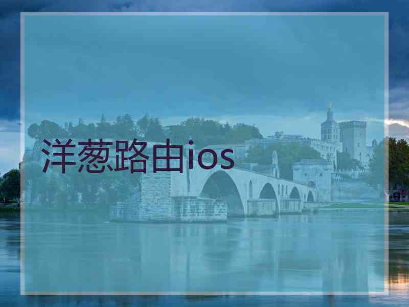 洋葱路由ios