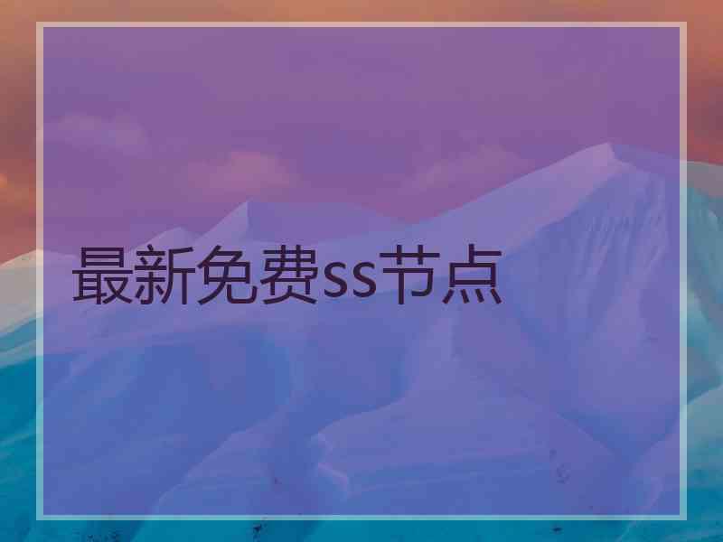 最新免费ss节点