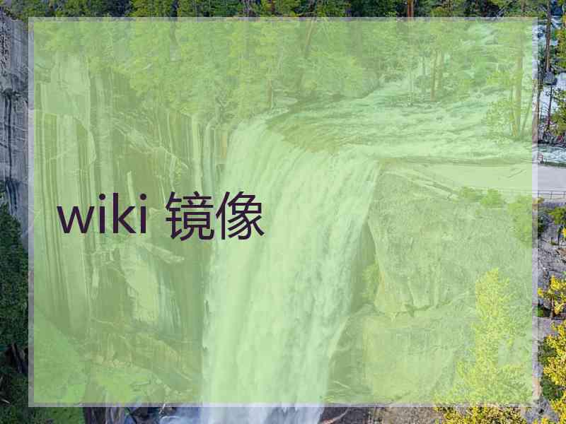 wiki 镜像