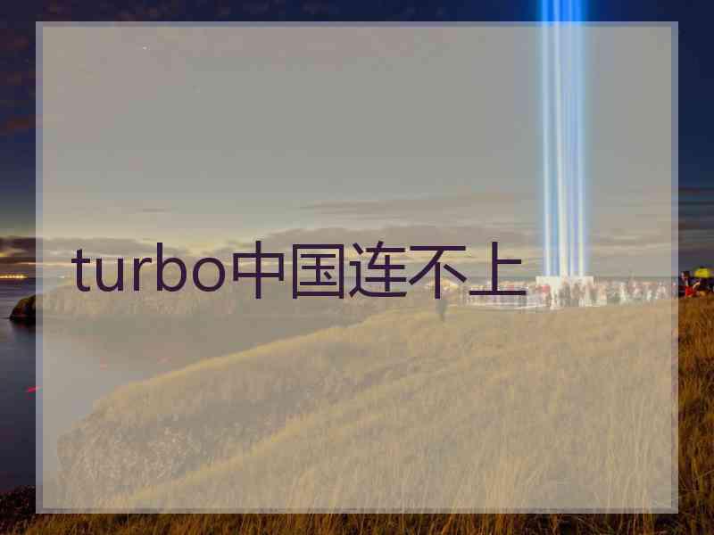 turbo中国连不上