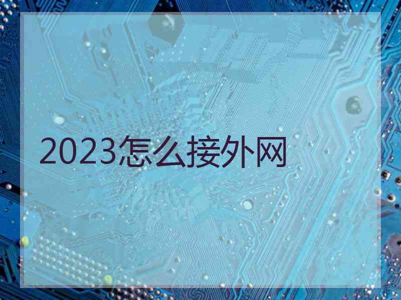 2023怎么接外网