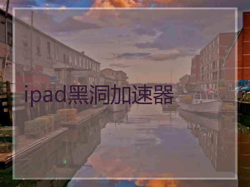 ipad黑洞加速器