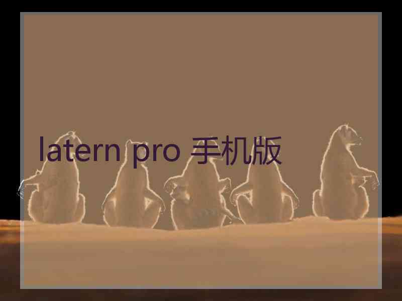 latern pro 手机版