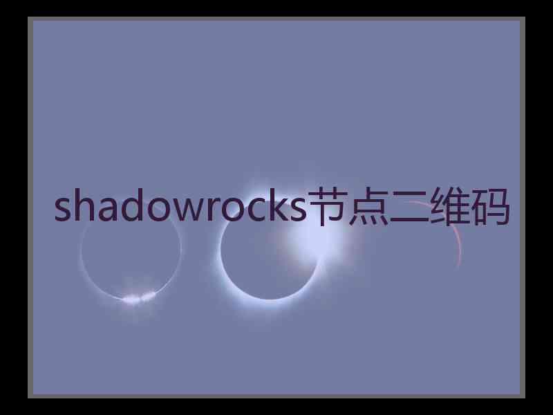 shadowrocks节点二维码