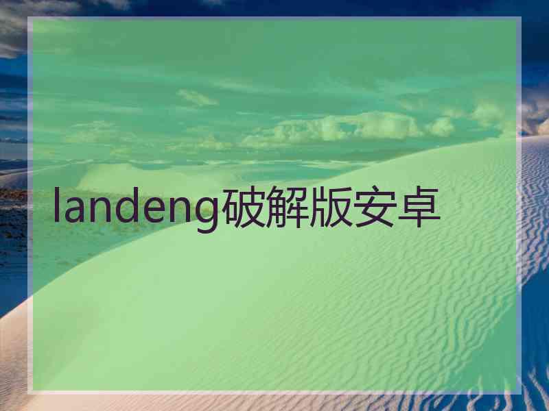 landeng破解版安卓