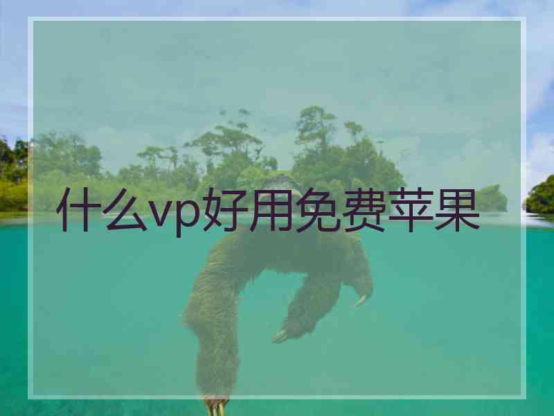 什么vp好用免费苹果