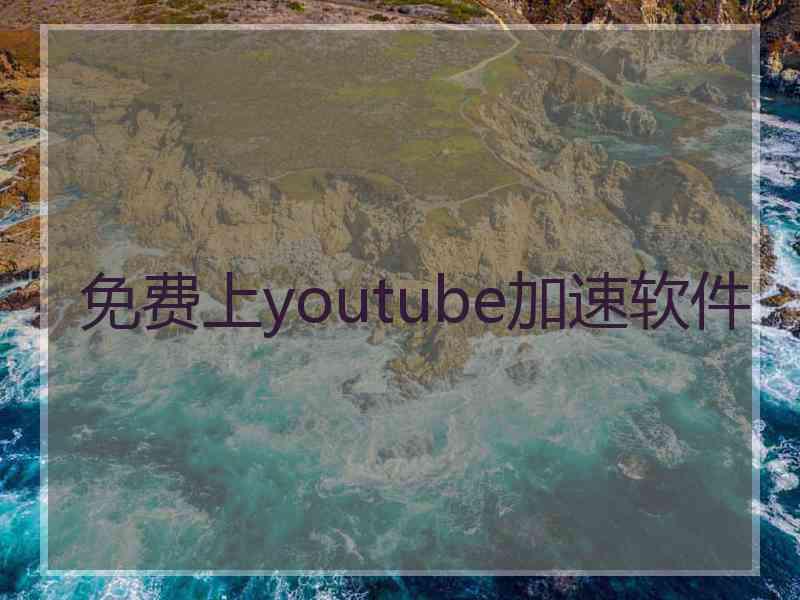 免费上youtube加速软件