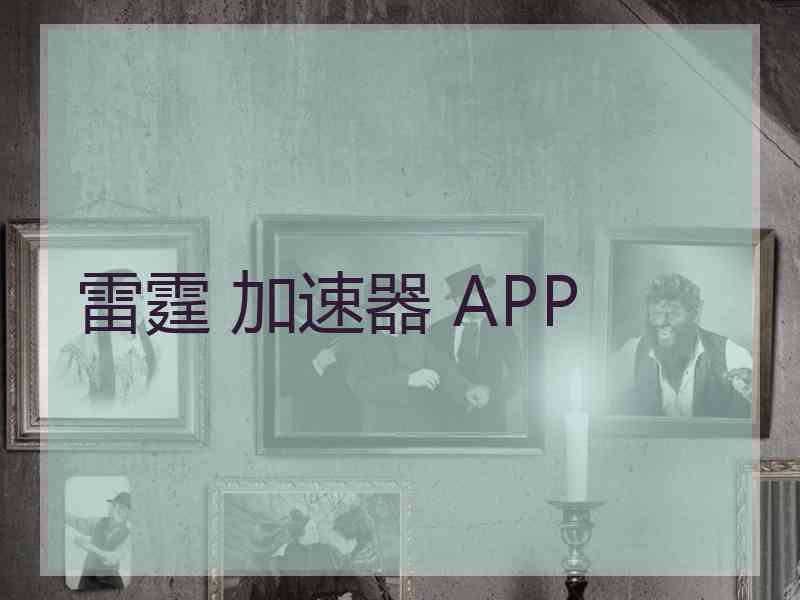 雷霆 加速器 APP