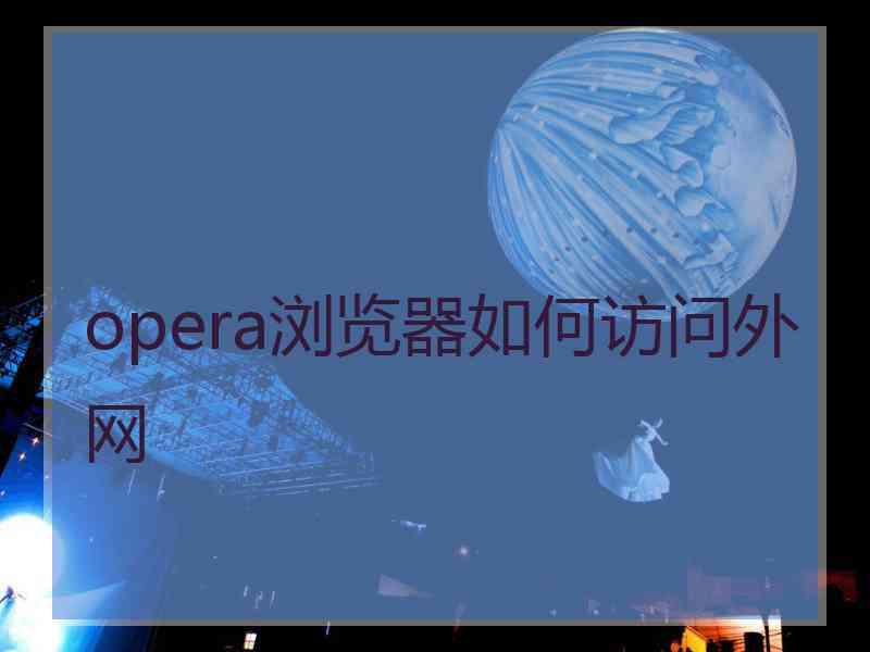 opera浏览器如何访问外网