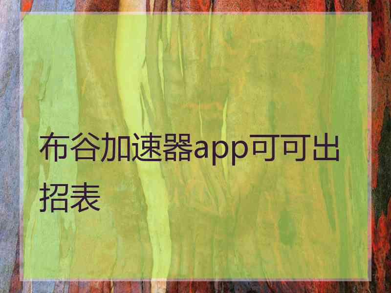 布谷加速器app可可出招表