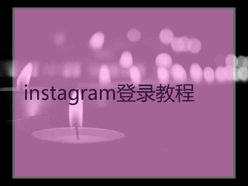 instagram登录教程