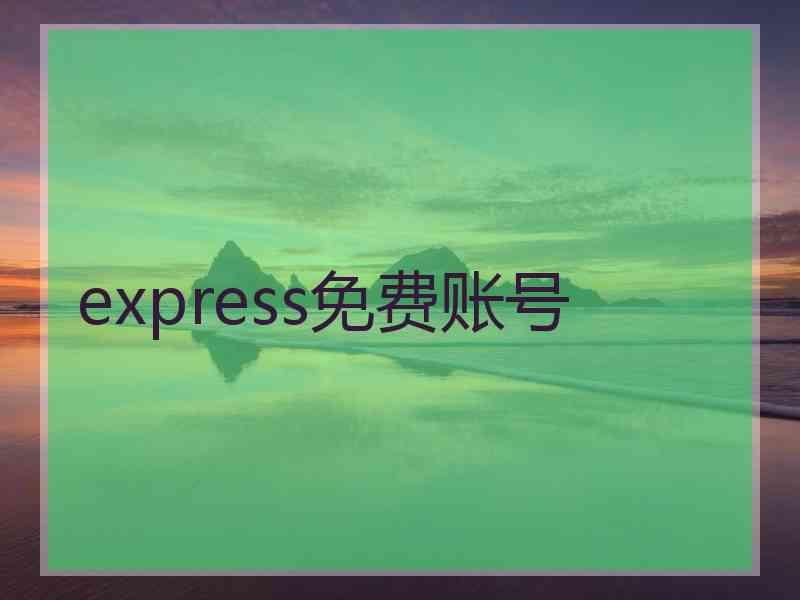 express免费账号