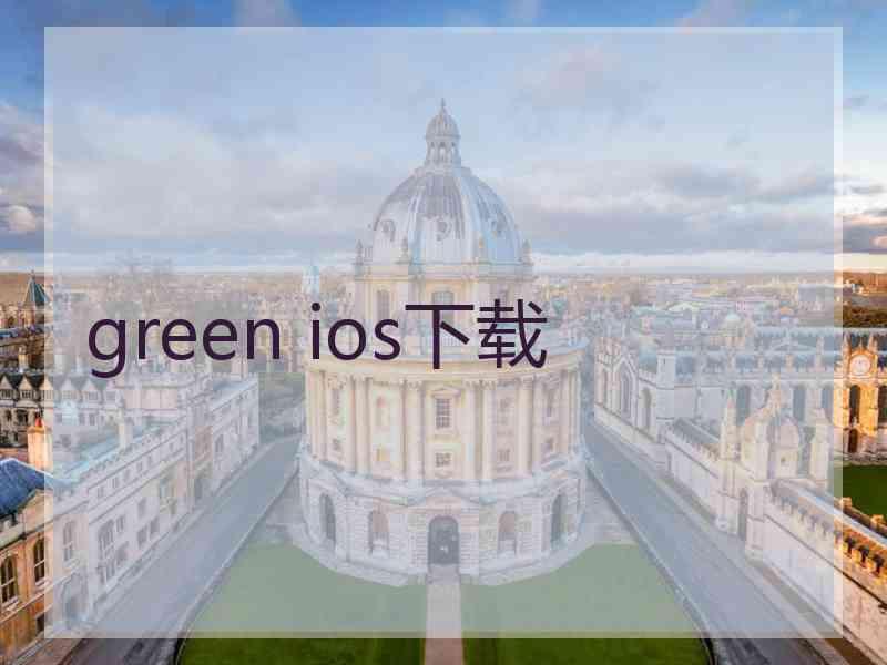 green ios下载