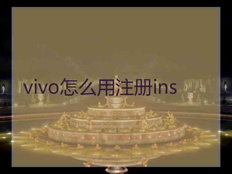 vivo怎么用注册ins