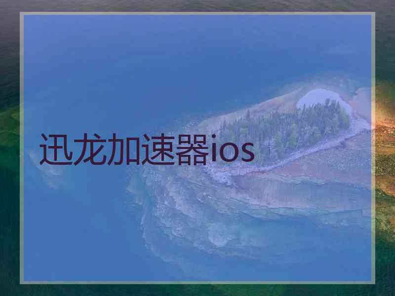 迅龙加速器ios