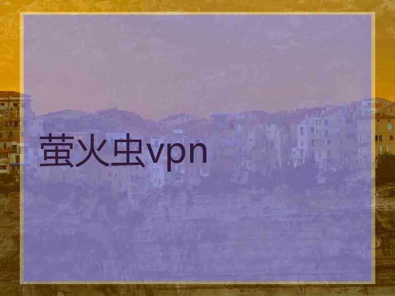 萤火虫vpn