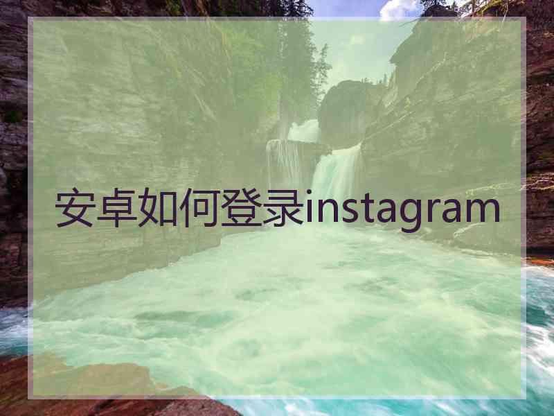 安卓如何登录instagram