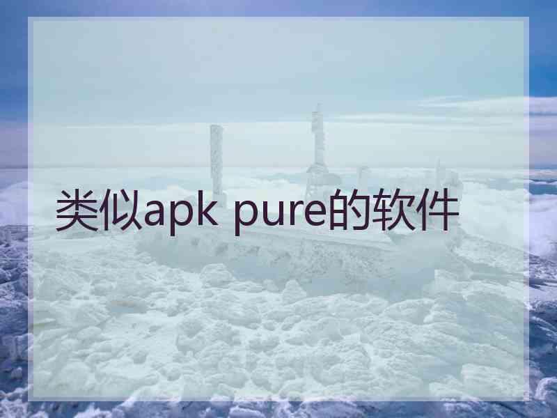 类似apk pure的软件