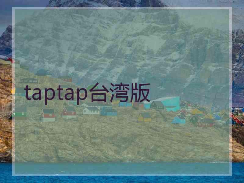 taptap台湾版