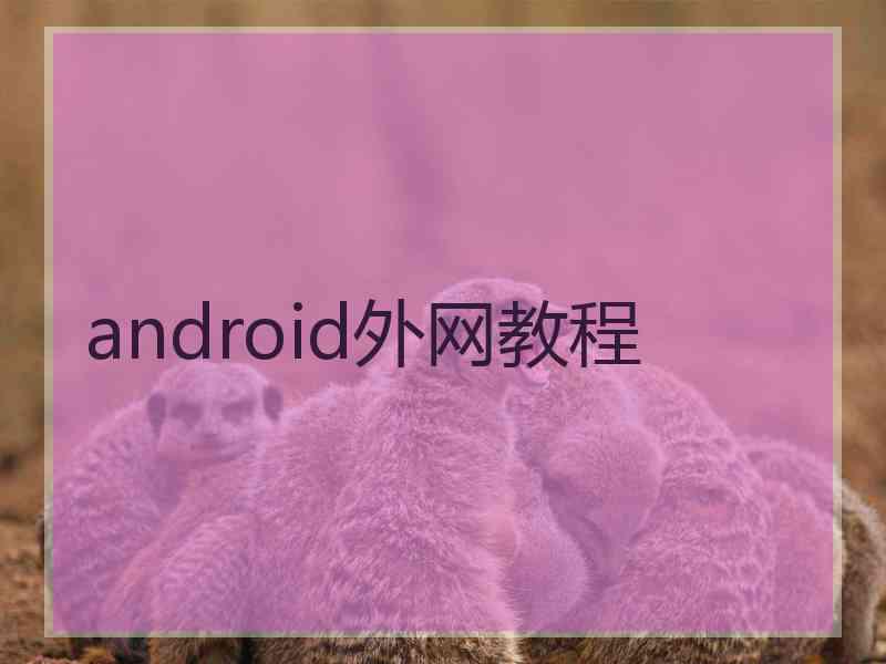 android外网教程