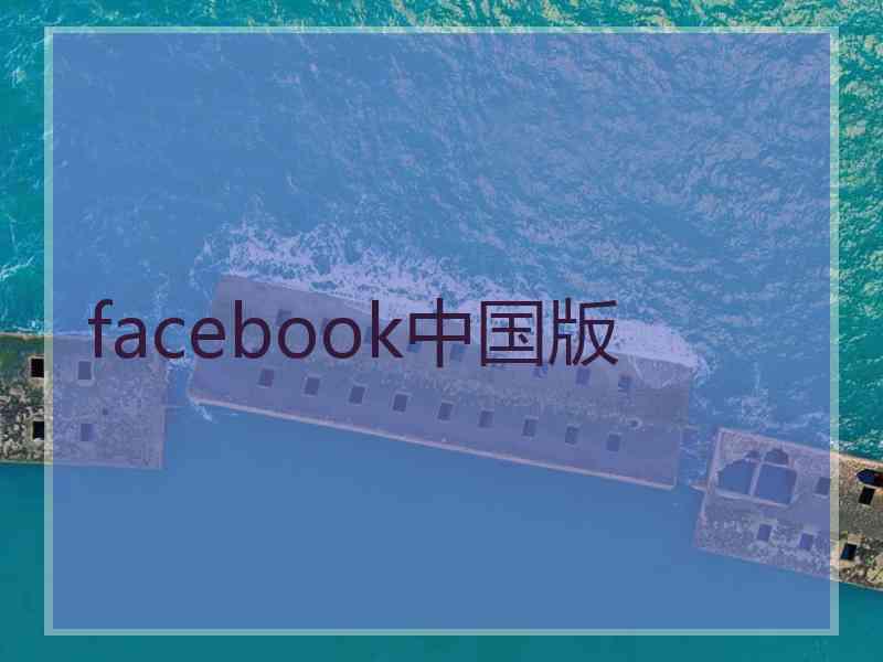 facebook中国版