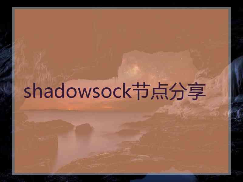 shadowsock节点分享