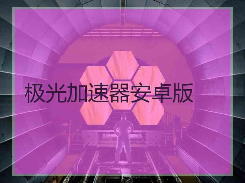 极光加速器安卓版