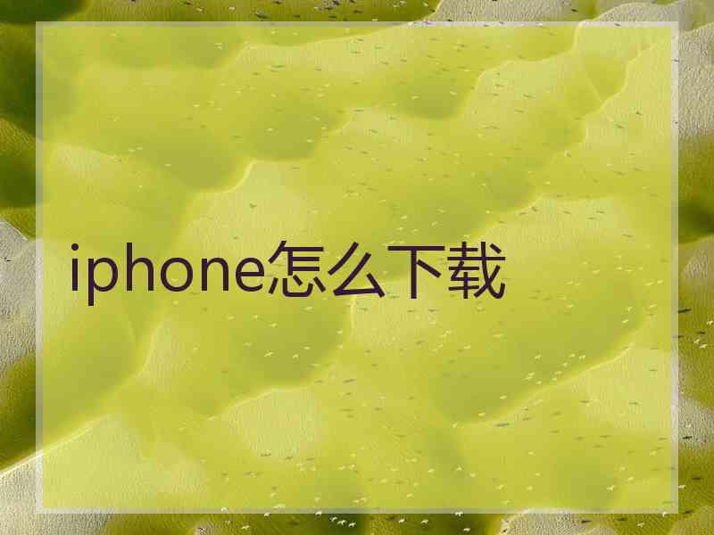 iphone怎么下载