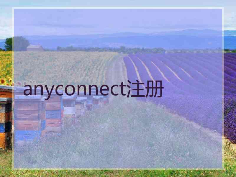 anyconnect注册