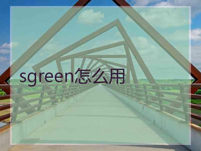 sgreen怎么用