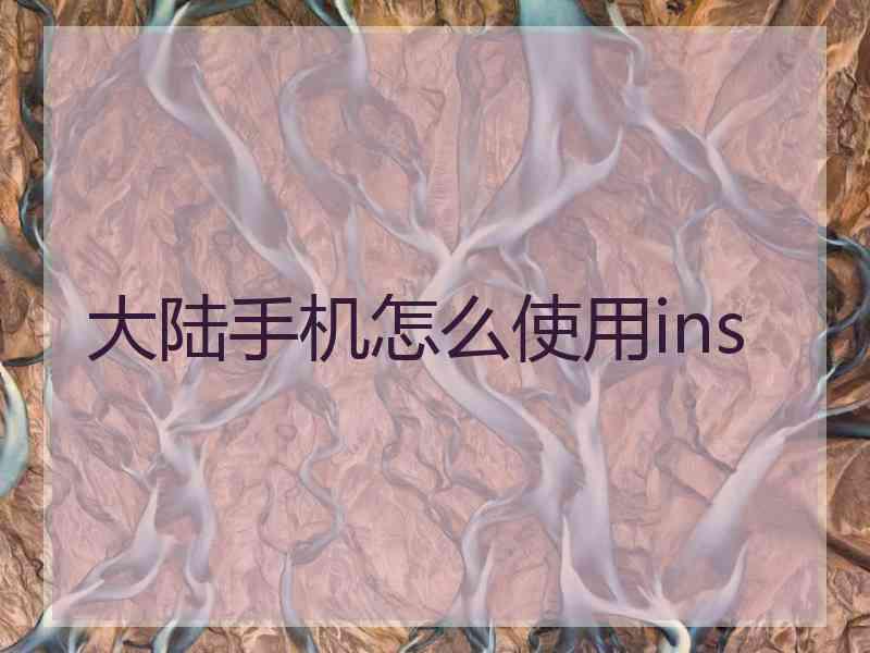 大陆手机怎么使用ins