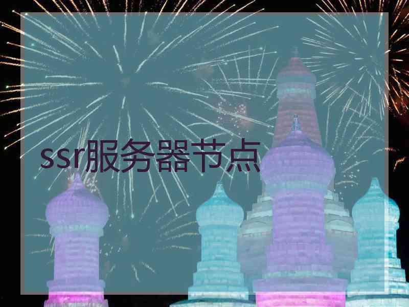 ssr服务器节点