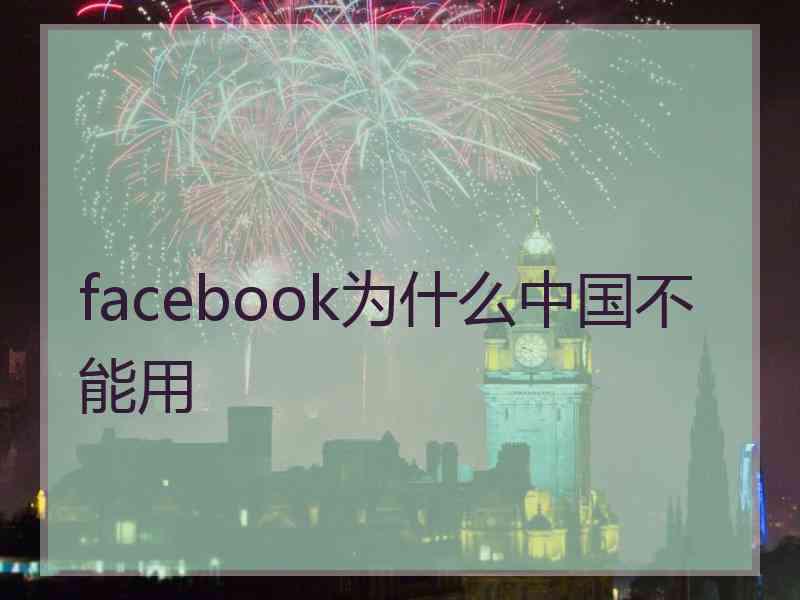 facebook为什么中国不能用