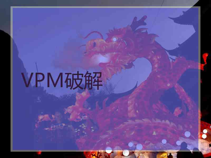 VPM破解