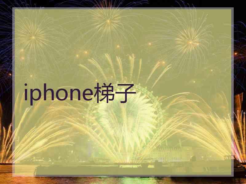 iphone梯子