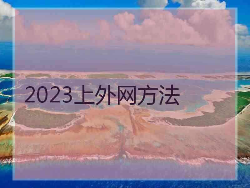 2023上外网方法