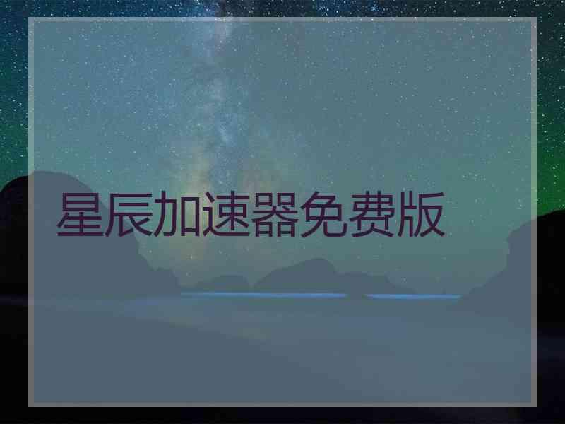 星辰加速器免费版