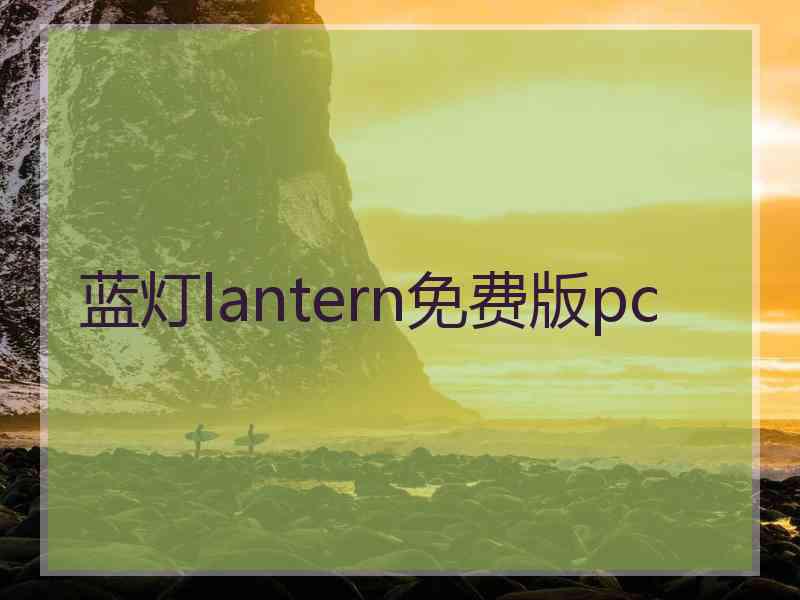 蓝灯lantern免费版pc