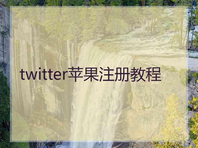 twitter苹果注册教程