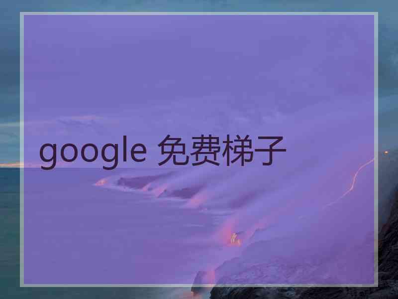 google 免费梯子